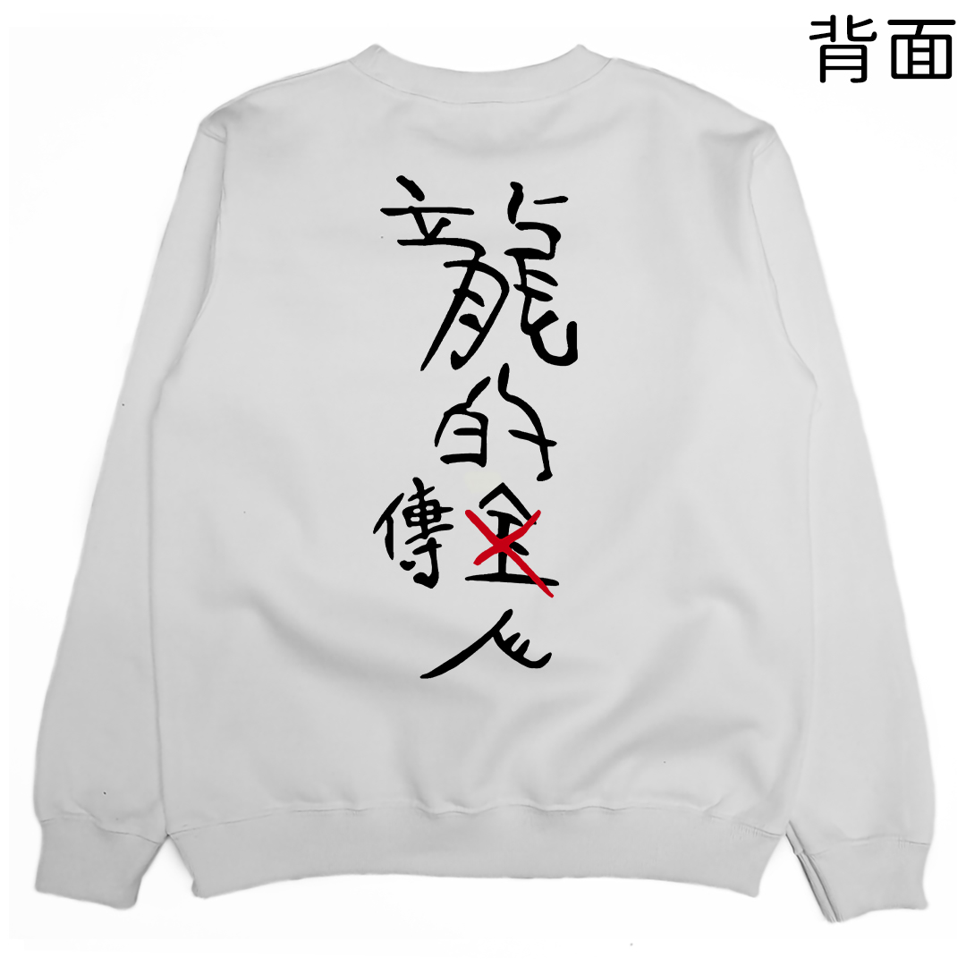 龍的傳人(大學T)Hamburger T-Shirt Shop