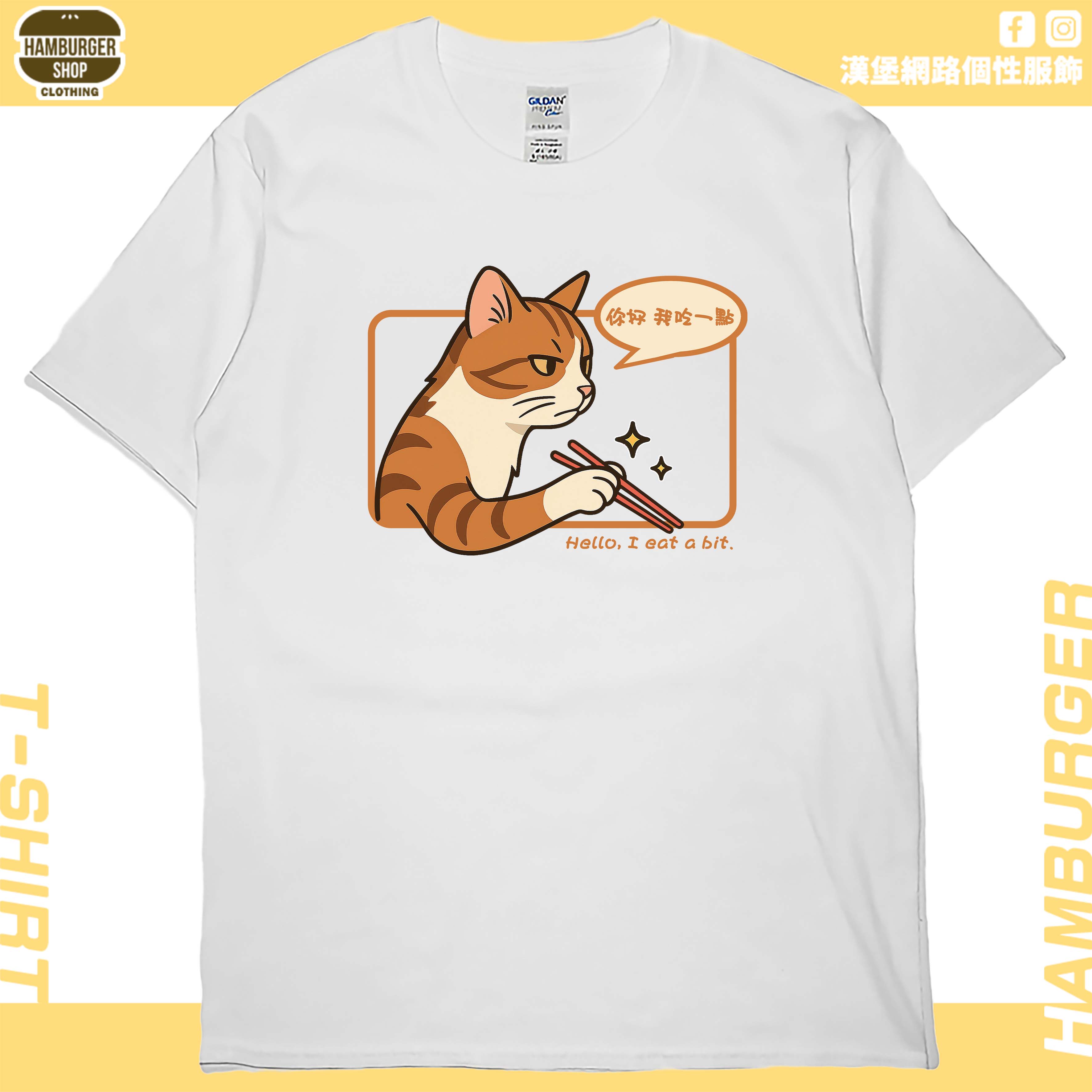 你好我吃一點(短T)Hamburger T-shirt shop 你好我吃一點(短T)Hamburger T-shirt shop