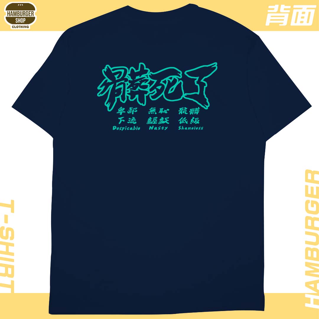 髒死了(短T)Hamburger T-shirt shop