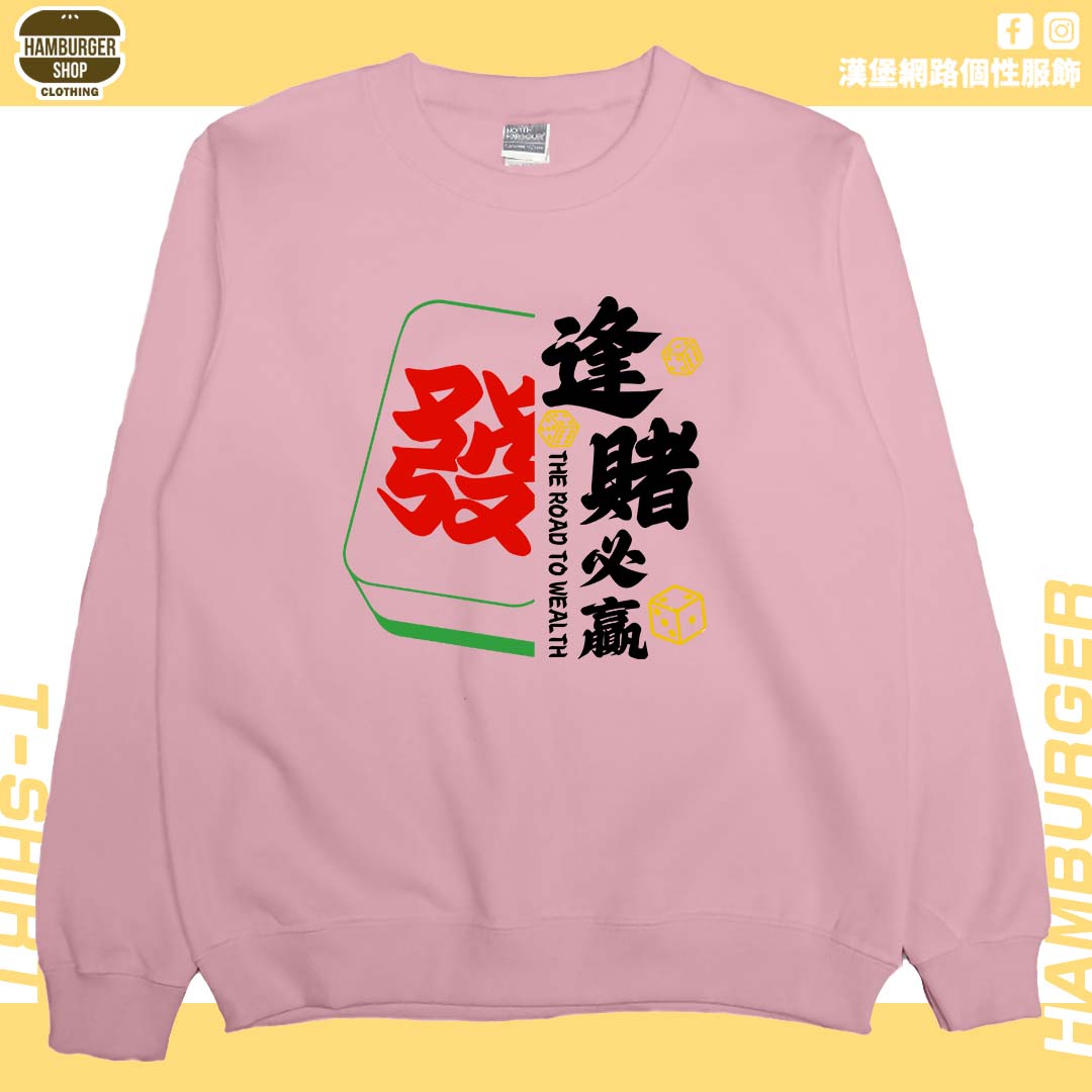 逢賭必贏2024(大學T)Hamburger T-shirt shop