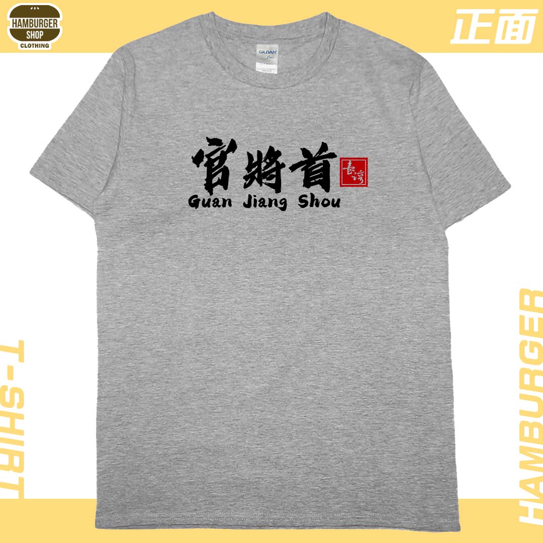 零碼出清 -官將首(短T) 灰L