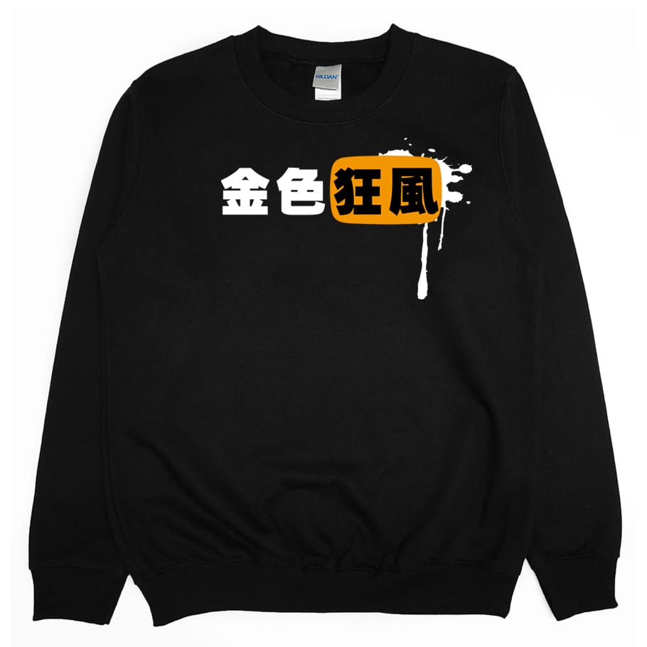 金色狂風(大學T)Hamburger T-Shirt Shop