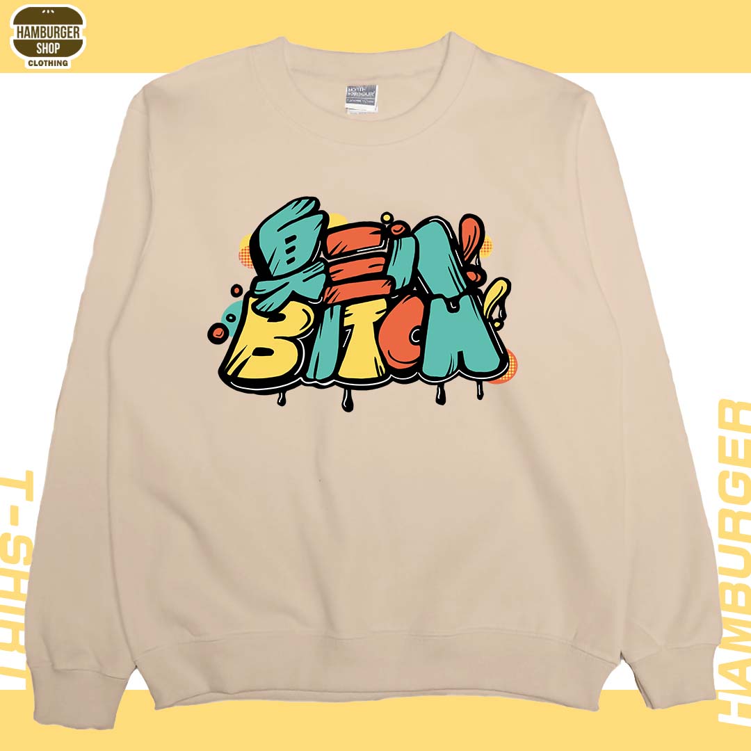 臭三八(大學T)Hamburger T-shirt shop