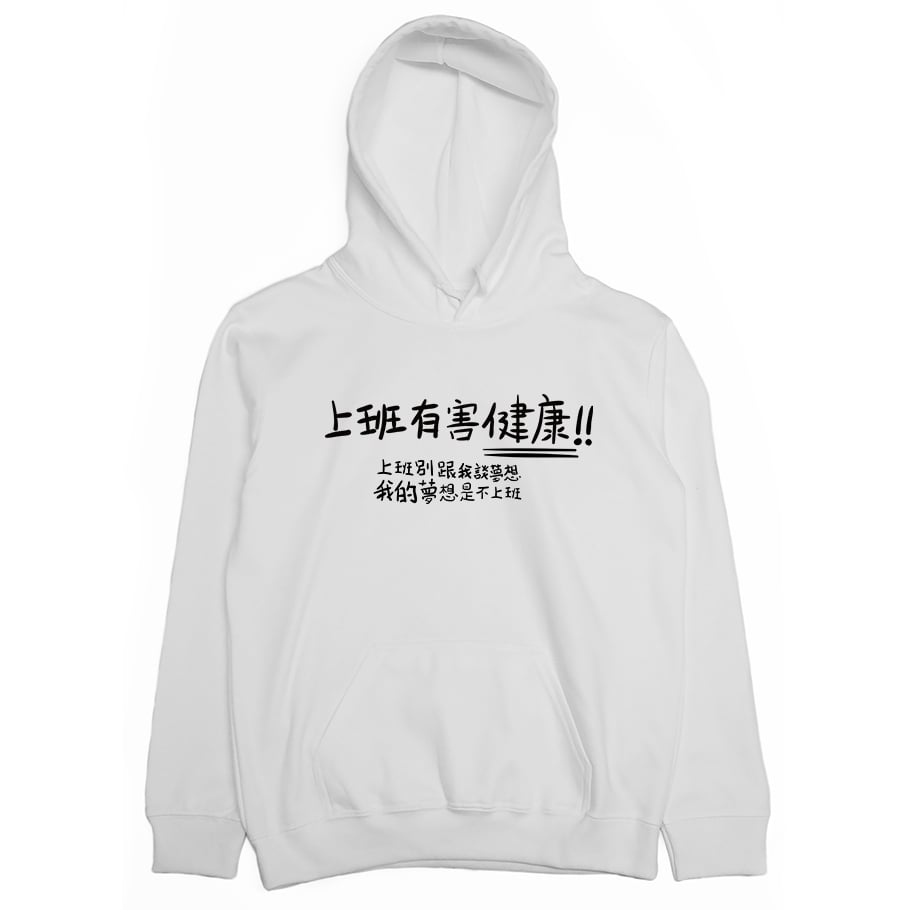 不上班(帽T)Hamburger T-Shirt Shop