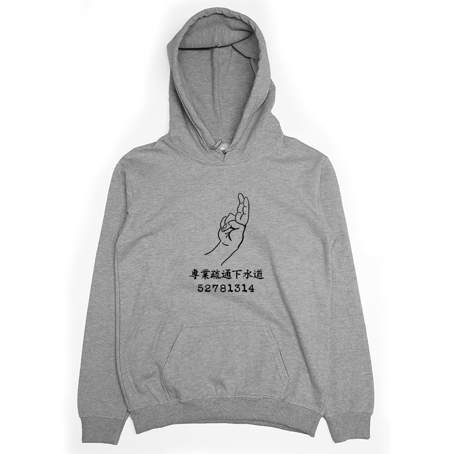 專業疏通下水道(帽T)Hamburger T-Shirt Shop