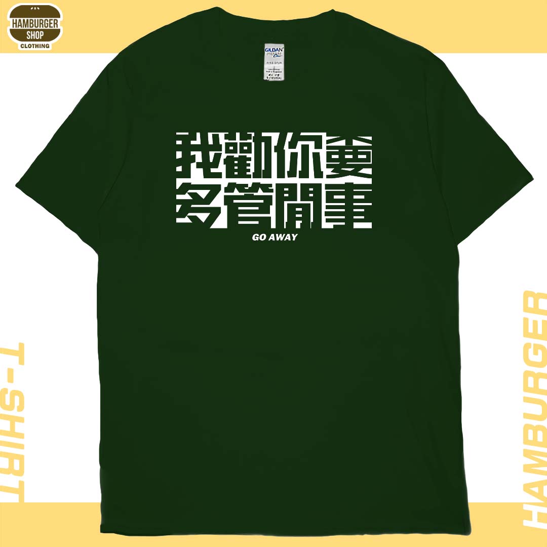 不要多管閒事(短T)Hamburger T-shirt shop