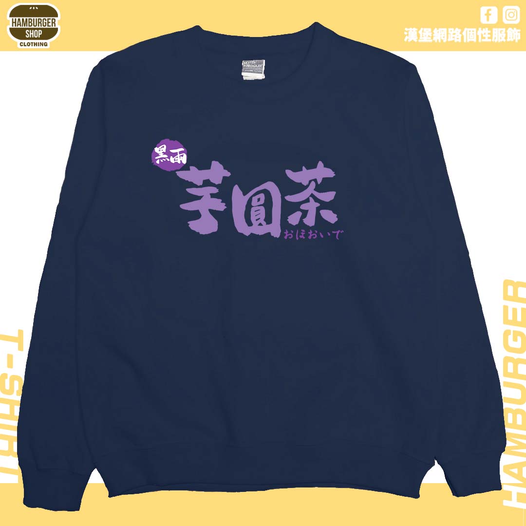 黑雨芋圓茶(大學T)Hamburger T-shirt shop