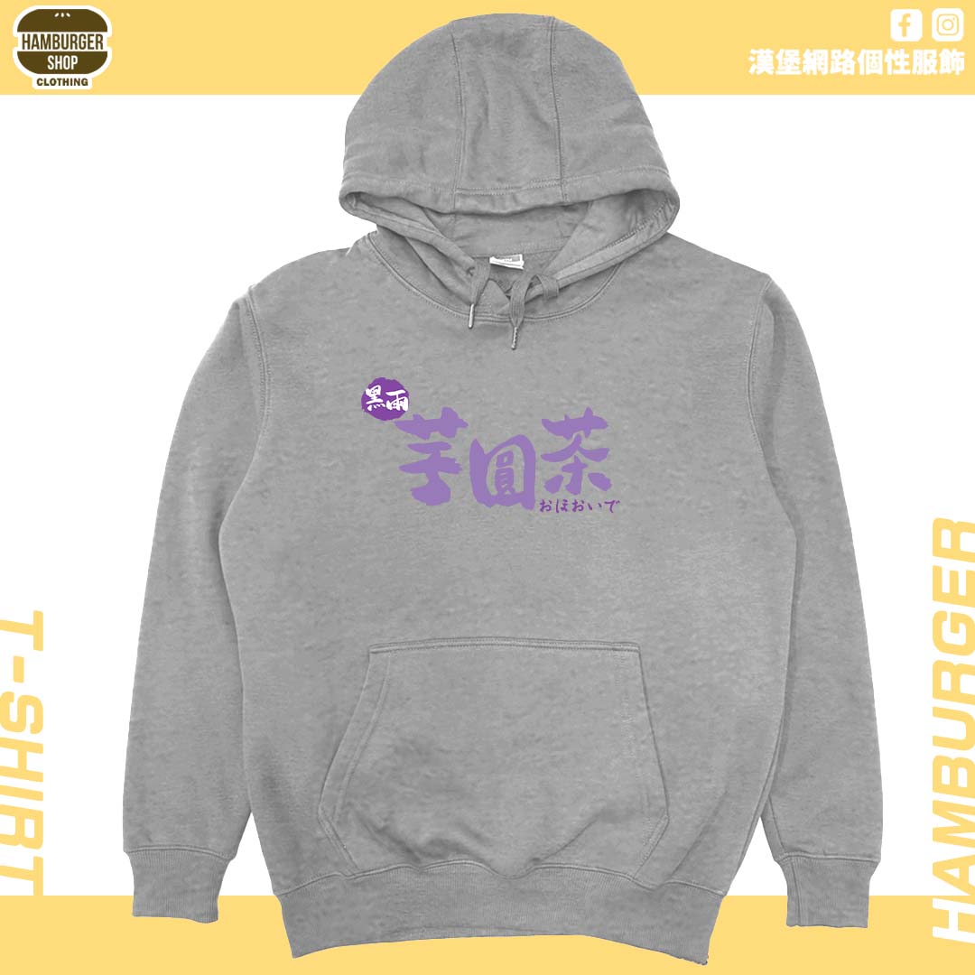 黑雨芋圓茶(帽T)Hamburger T-shirt shop