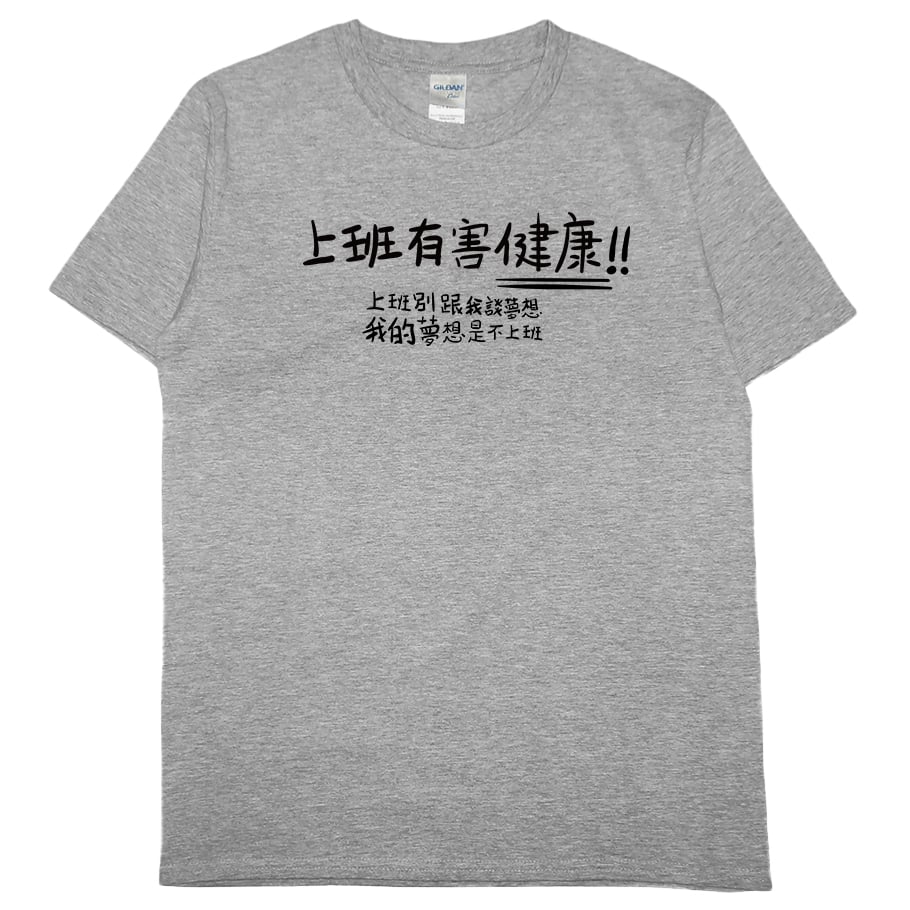 零碼出清 - 不上班(短T) 灰3XL