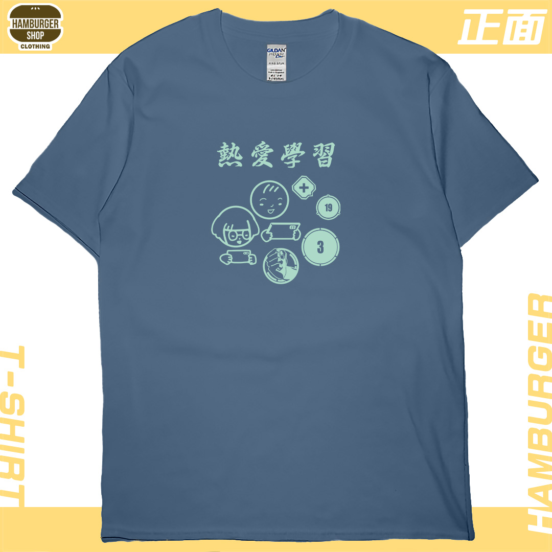 熱愛學習(短T)Hamburger T-shirt shop