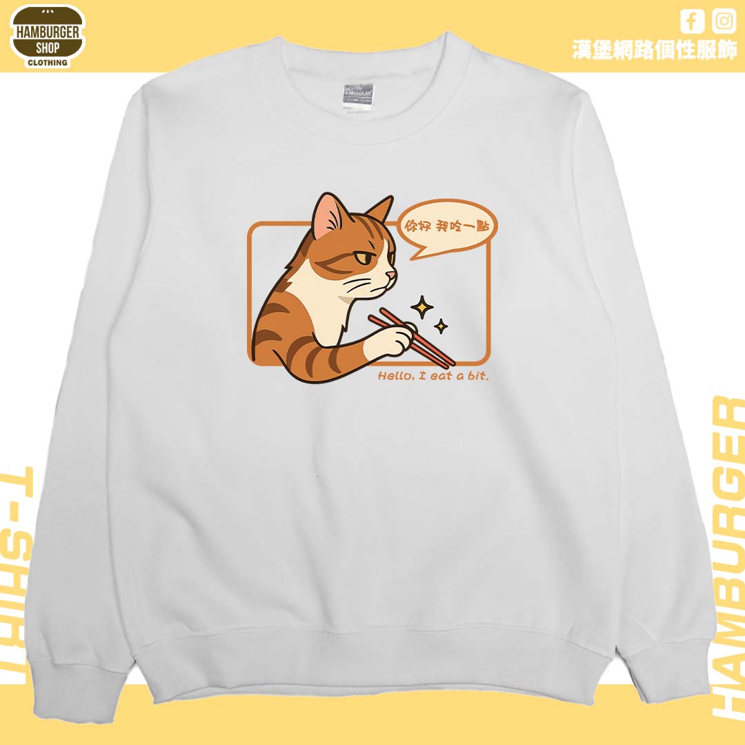你好我吃一點(大學T)Hamburger T-shirt shop