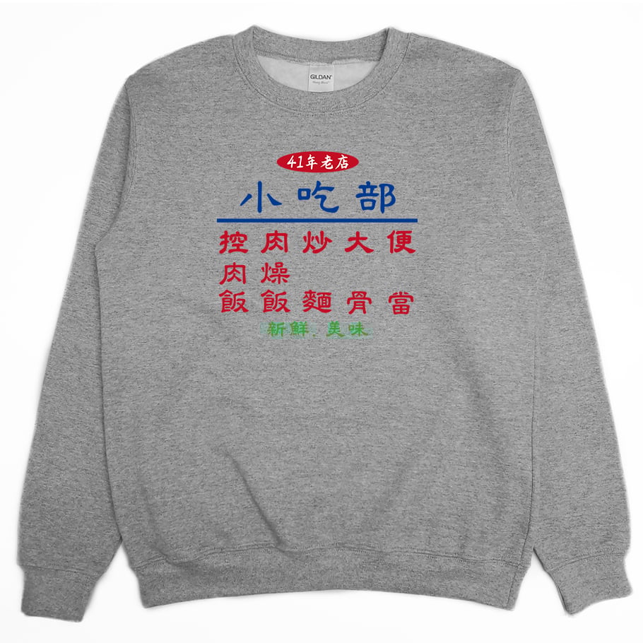 小吃部(大學T)Hamburger T-Shirt Shop