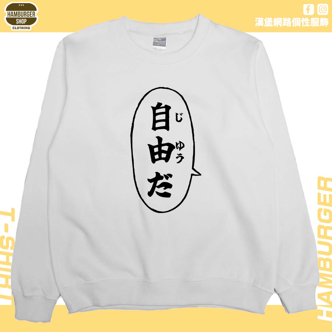 自由だ(大學T)Hamburger T-shirt shop