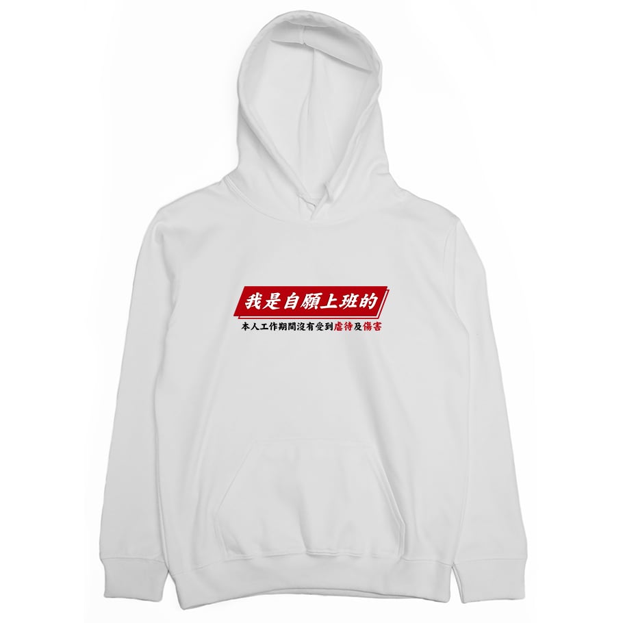 自願上班(帽T)Hamburger T-Shirt Shop