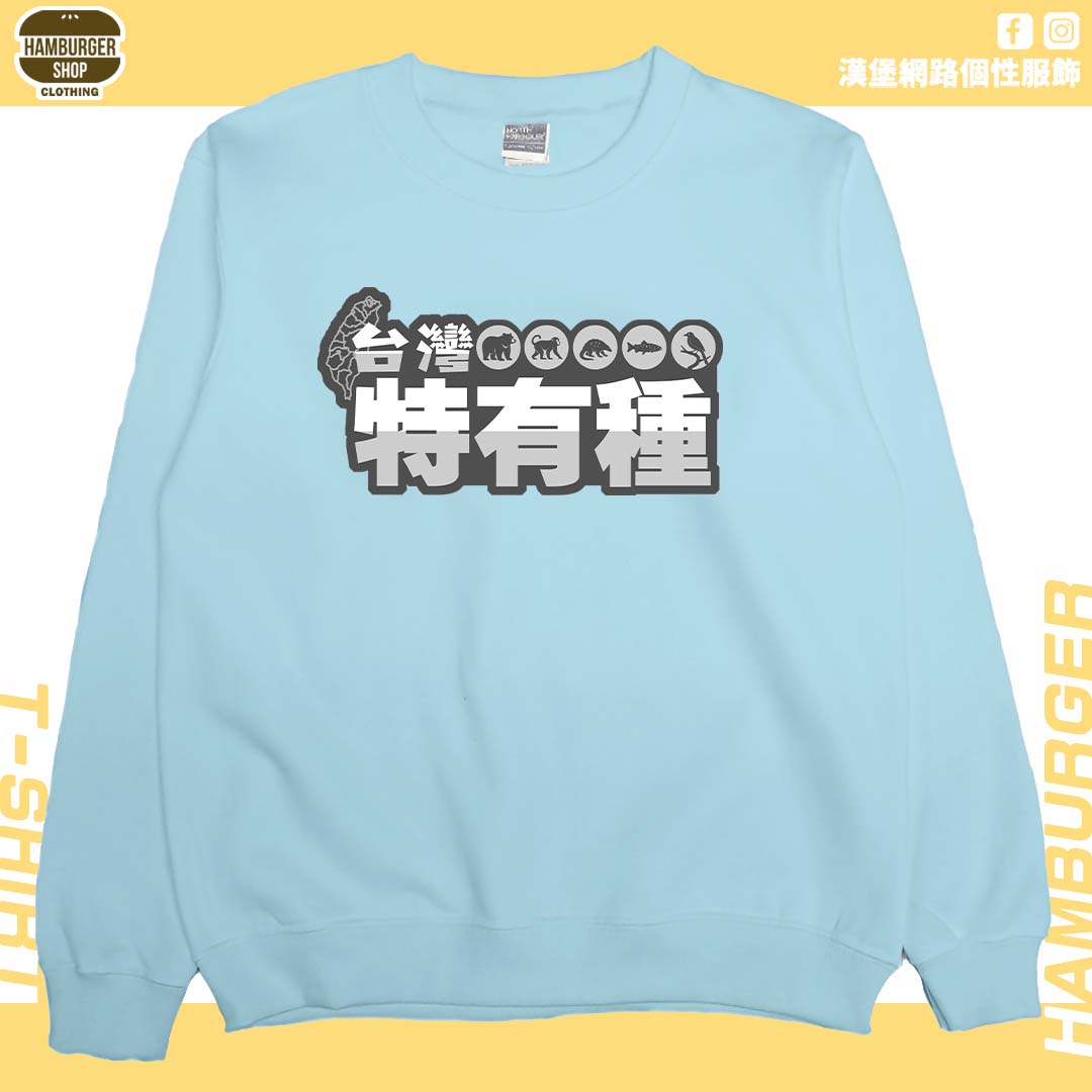 台灣特有種(大學T)Hamburger T-shirt shop