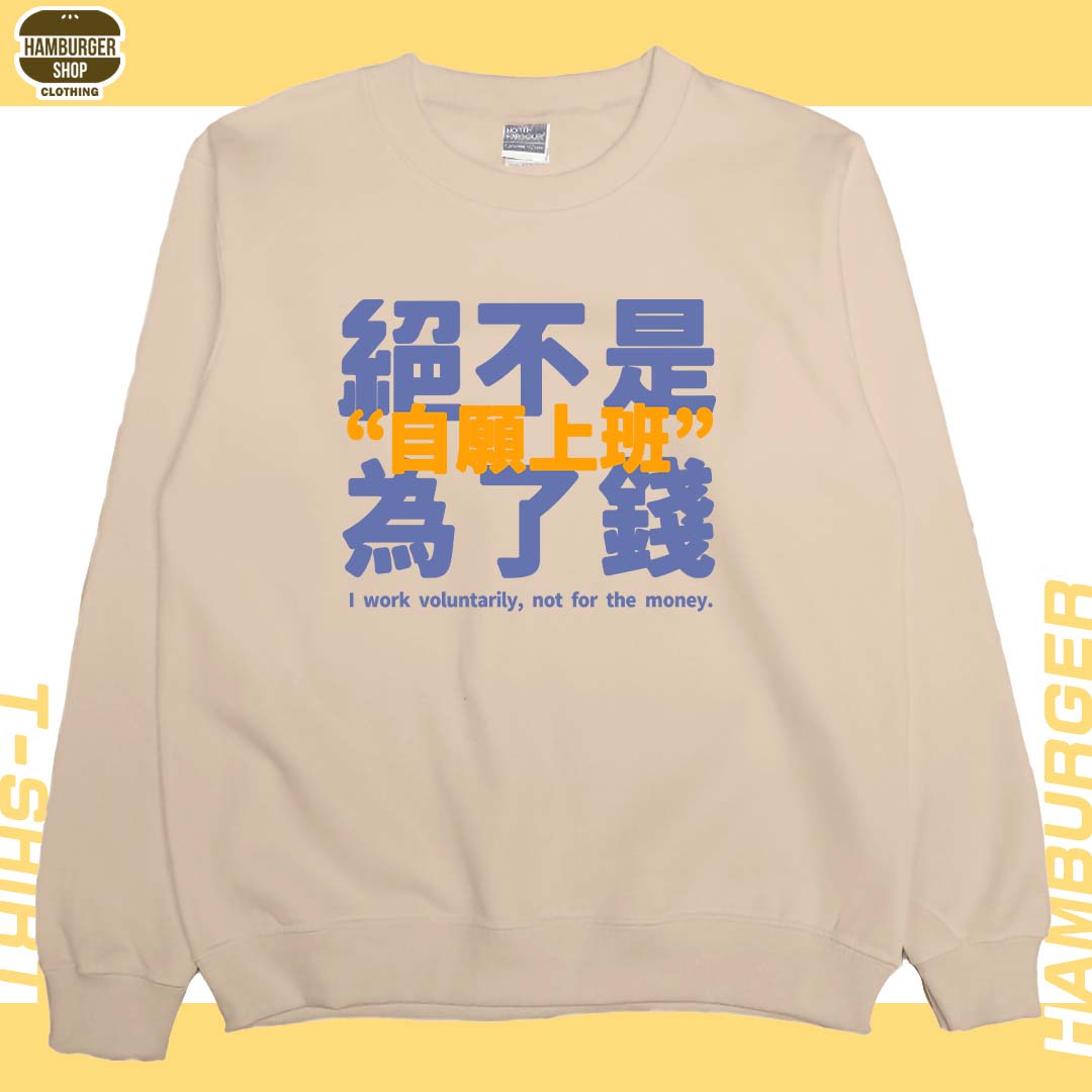 真的是自願上班(大學T)Hamburger T-shirt shop