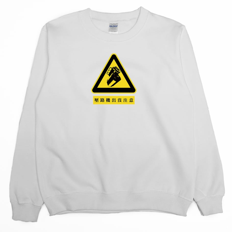 壓路機出沒注意(大學T)Hamburger T-Shirt Shop