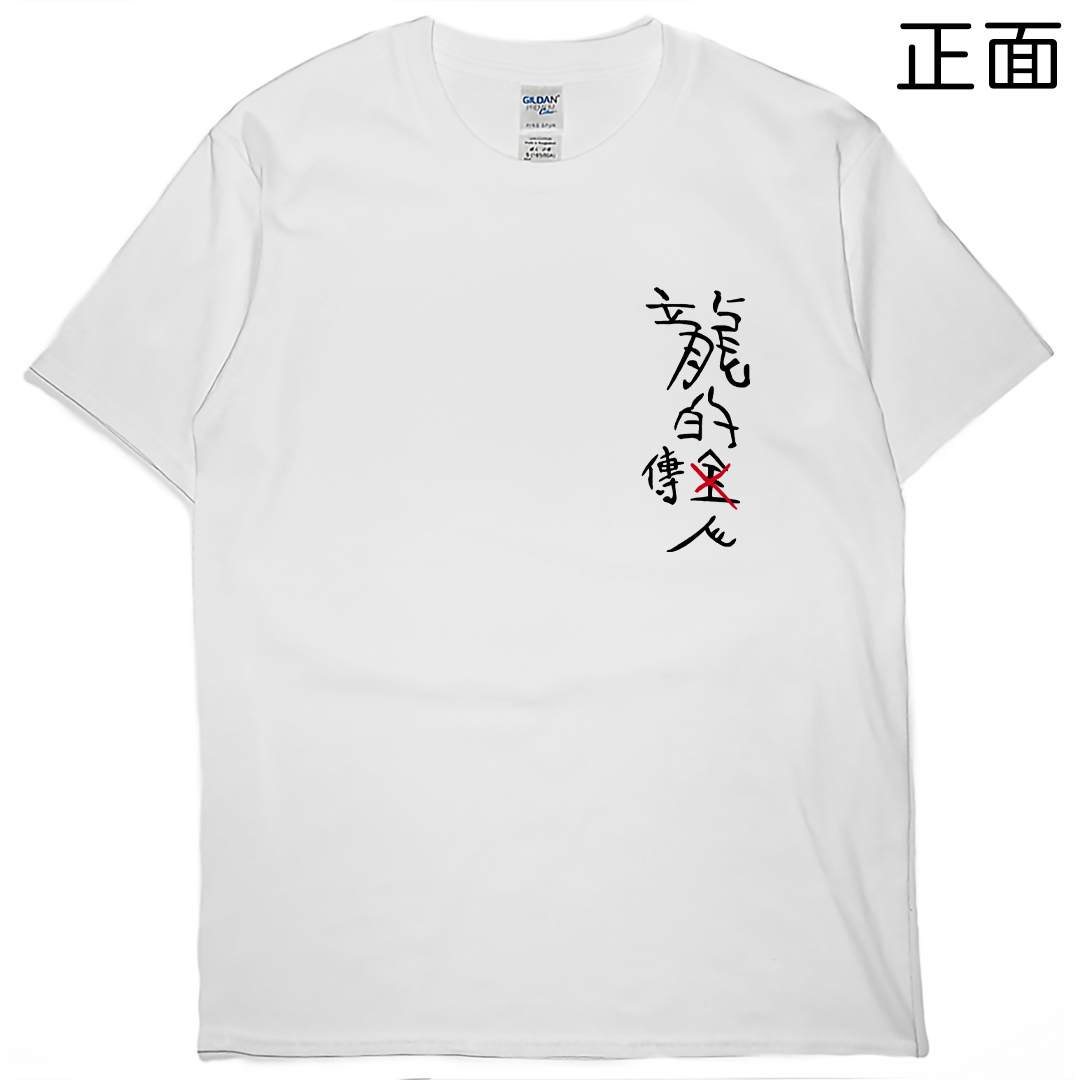 龍的傳人(短T)Hamburger T-shirt shop
