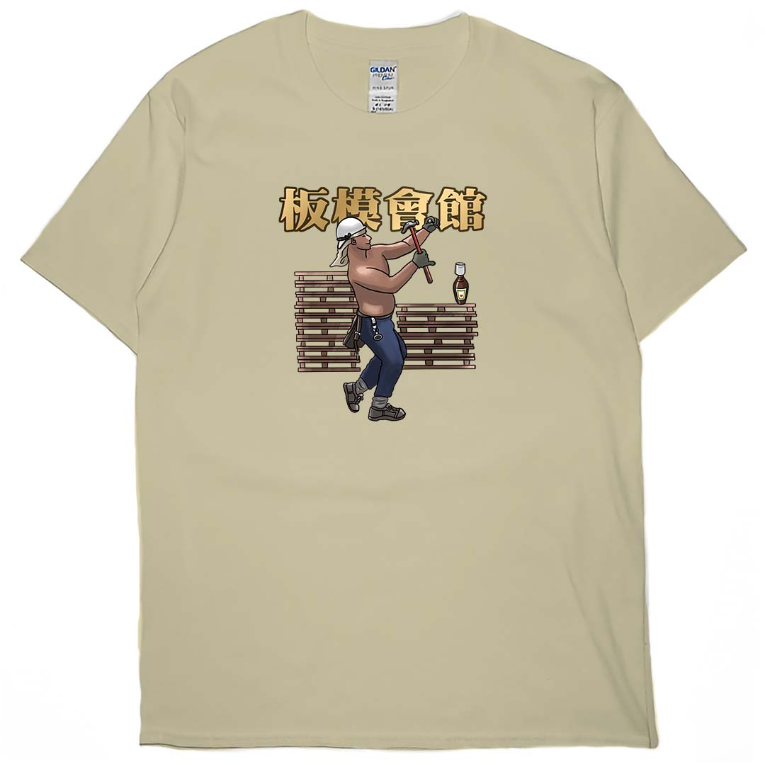 零碼出清 - 板模會館(短T) 卡其3XL
