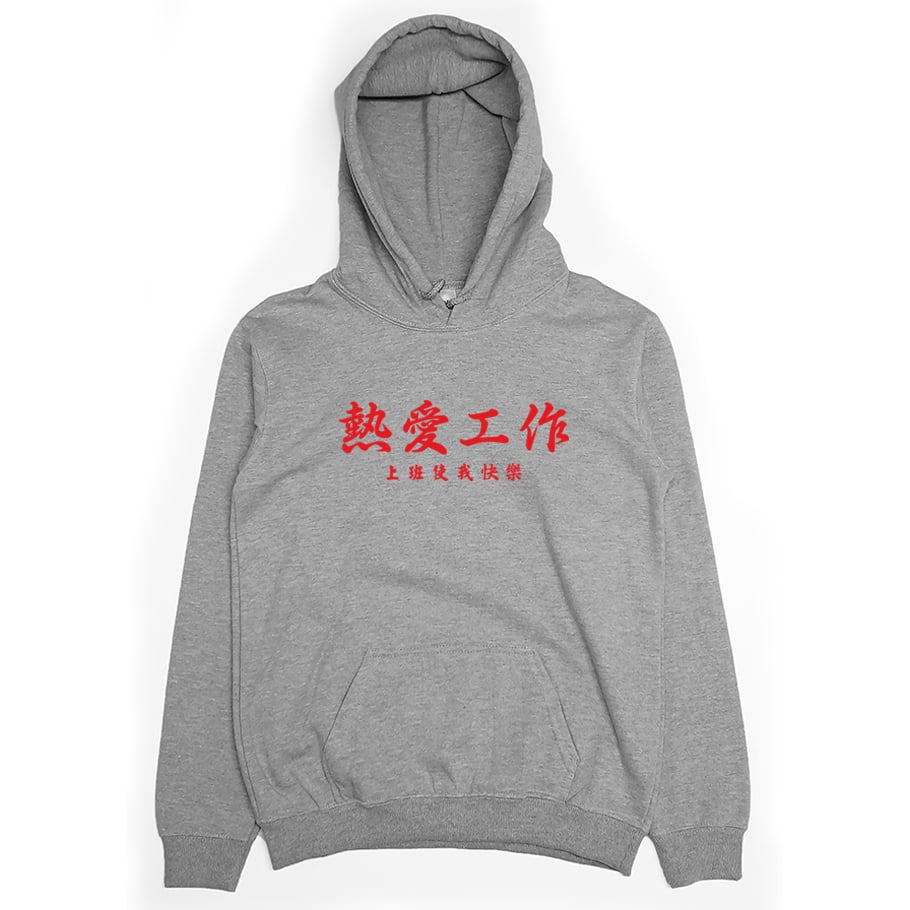 熱愛工作(帽T)Hamburger T-Shirt Shop