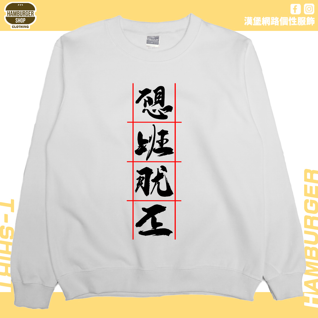 不想上班(大學T)Hamburger T-shirt shop