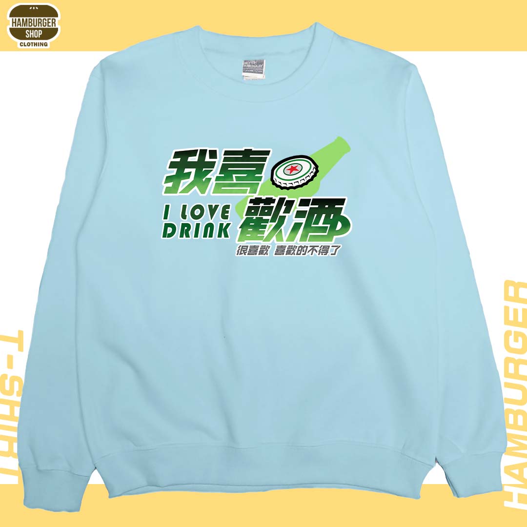 我喜歡酒(大學T)Hamburger T-shirt shop