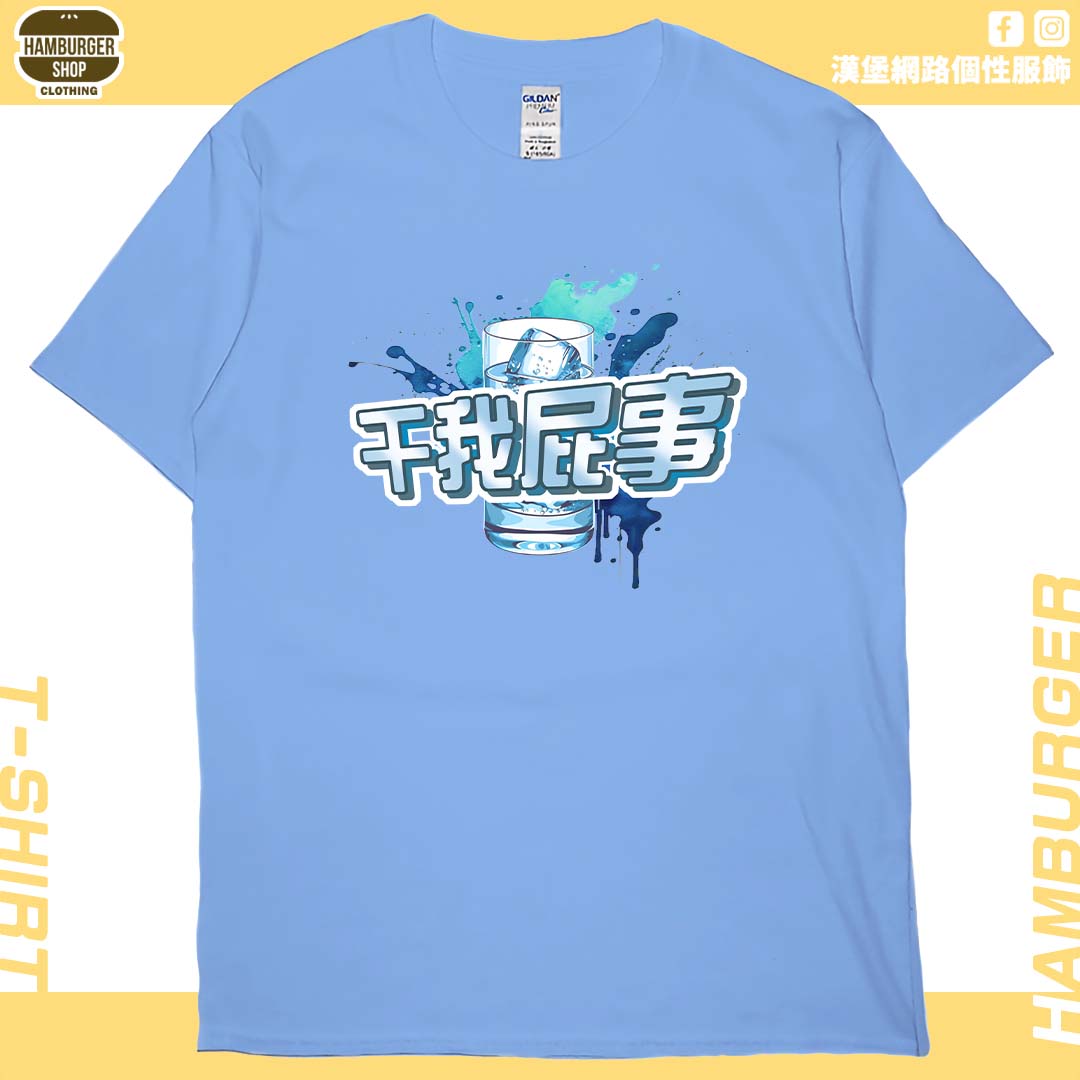 干我屁事(短T)Hamburger T-shirt shop