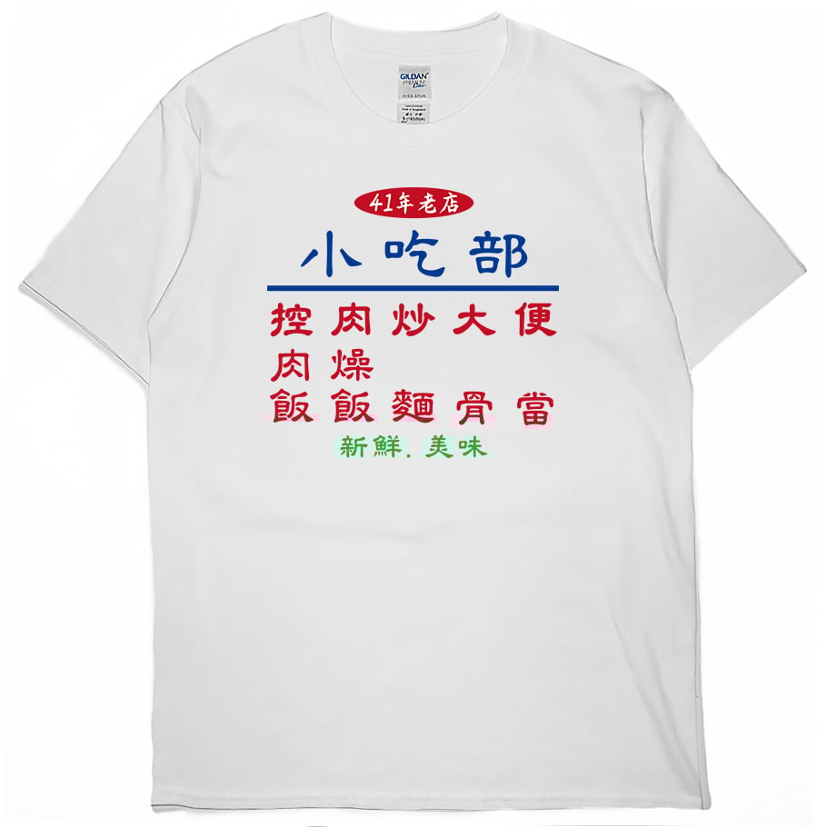 小吃部(短T)Hamburger T-shirt shop(NEW)