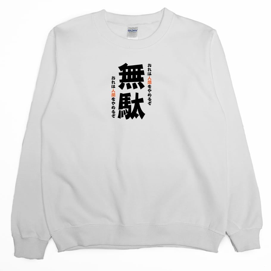 無駄(大學T)Hamburger T-Shirt Shop
