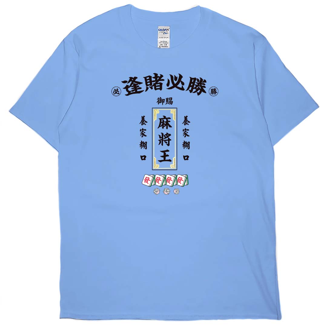 零碼出清 - 麻將王(短T) 卡羅萊納藍XL