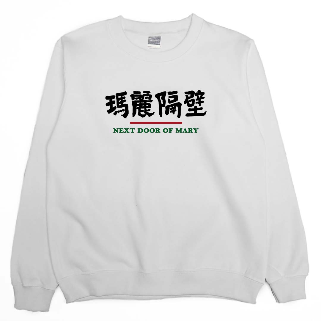 瑪麗隔壁(大學T)Hamburger T-Shirt Shop
