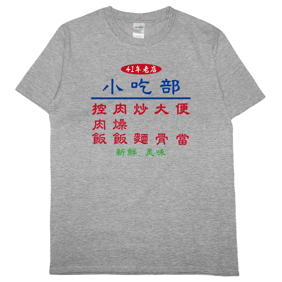 零碼出清 - 小吃部(短T) 灰L