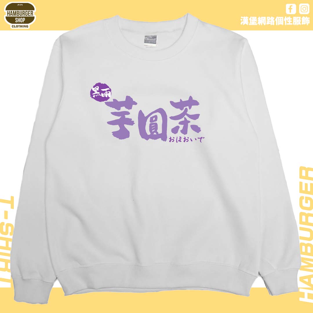 黑雨芋圓茶(大學T)Hamburger T-shirt shop