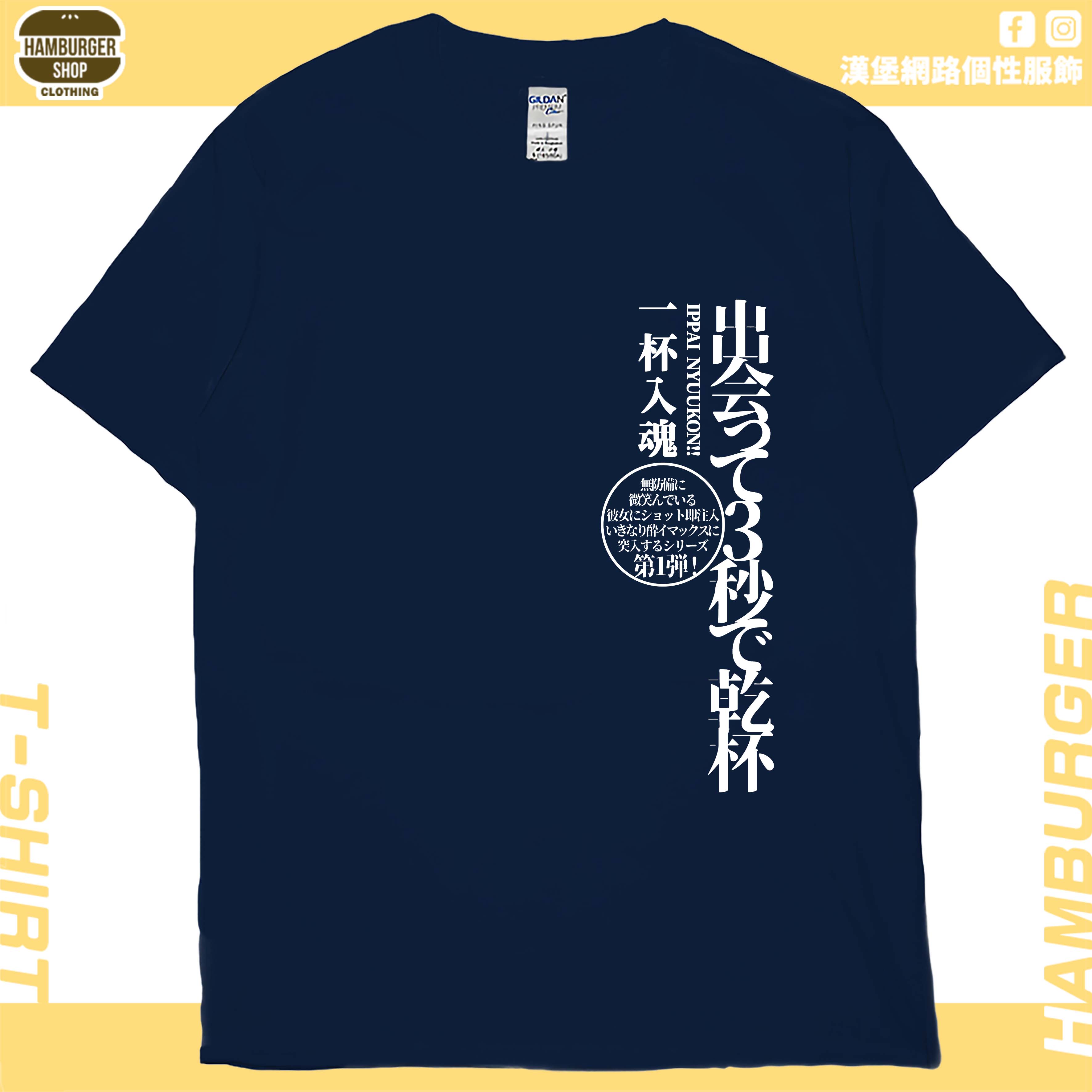 零碼出清 - 出會3秒即乾杯(短T) 藏青2XL