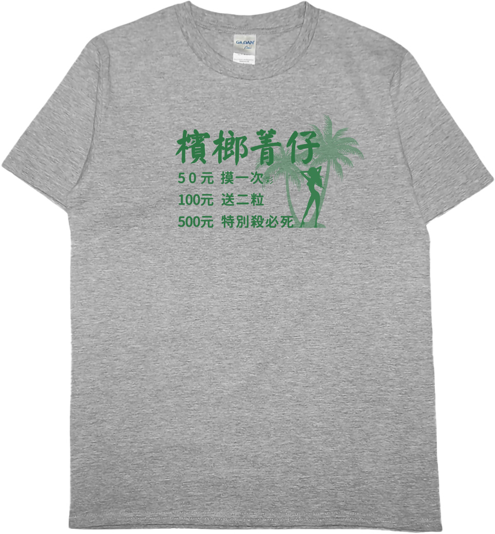 零碼出清 - 檳榔價目表(短T) 灰L