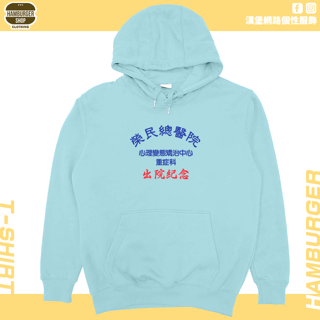 出院紀念(帽T)Hamburger T-shirt shop