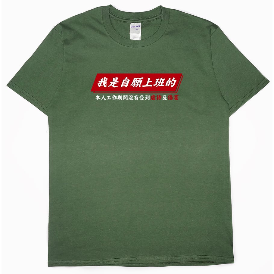 零碼出清 - 自願上班(短T) 軍綠XS