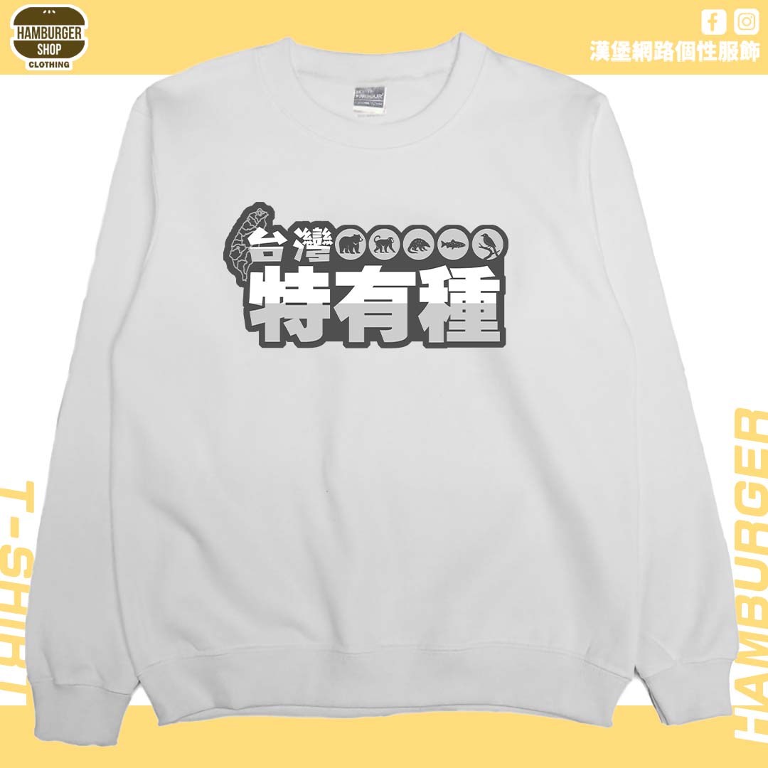 台灣特有種(大學T)Hamburger T-shirt shop