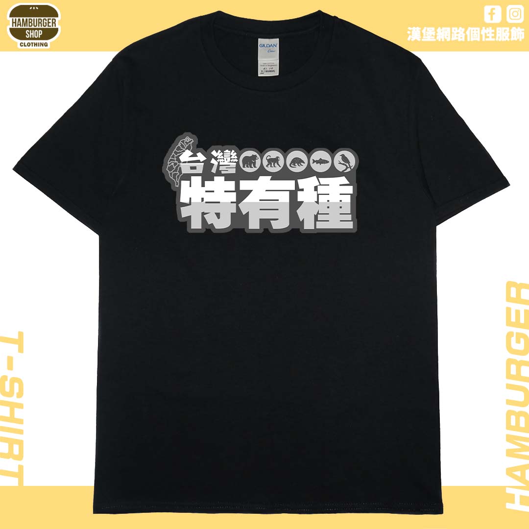 零碼出清 - 台灣特有種(短T)