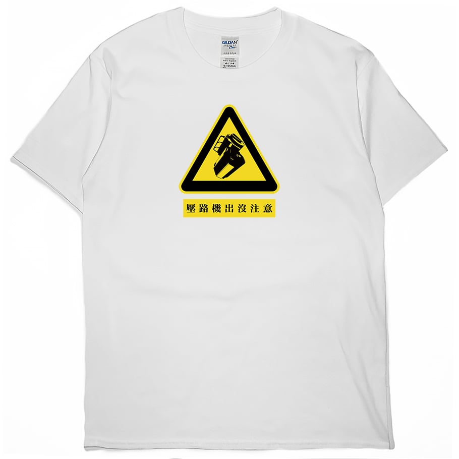 壓路機出沒注意(短T)Hamburger T-shirt shop