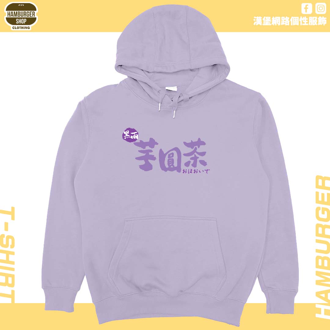 黑雨芋圓茶(帽T)Hamburger T-shirt shop