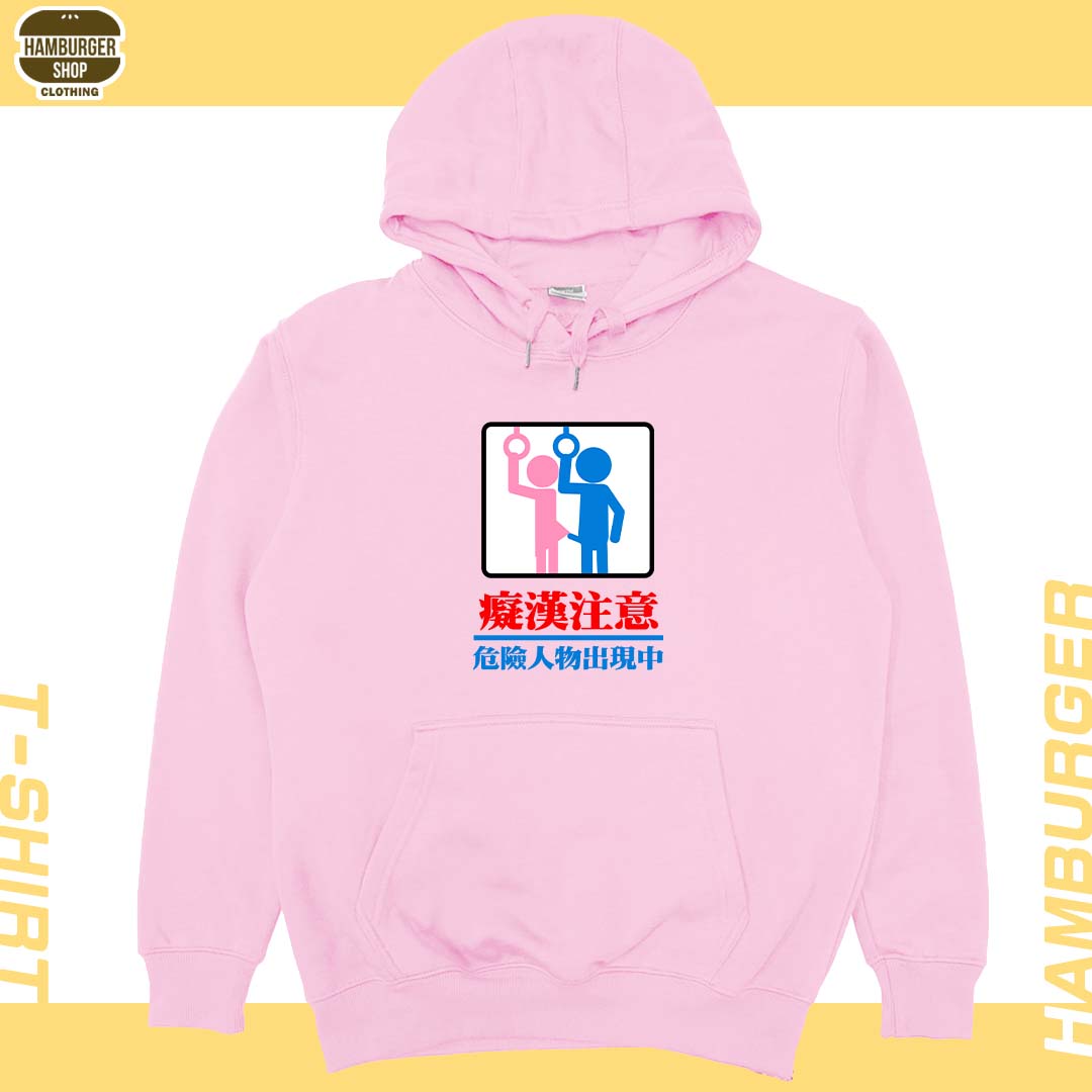 癡漢注意(帽T)Hamburger T-shirt shop
