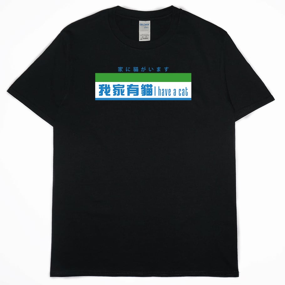 零碼出清 - 我家有貓(短T)