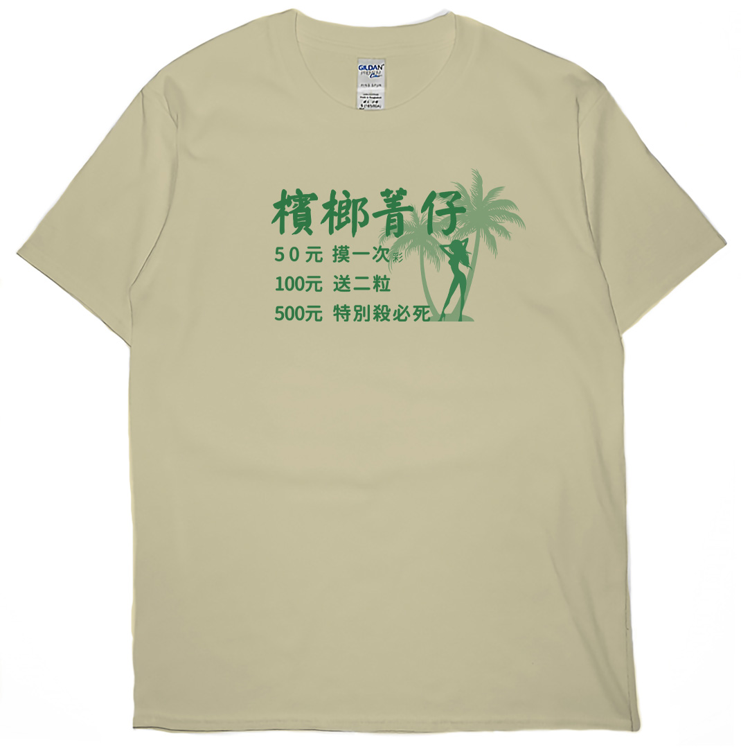 檳榔價目表(短T)Hamburger T-shirt shop