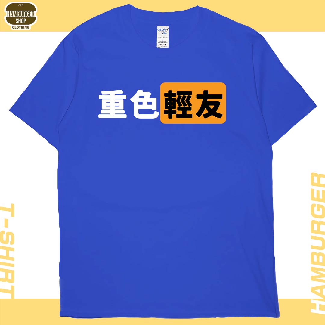 重色輕友(短T)Hamburger T-shirt shop