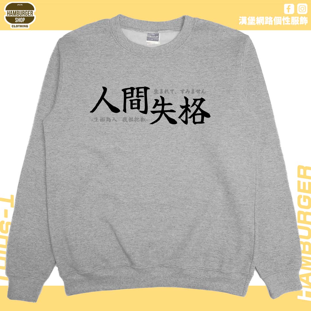 人間失格(大學T)Hamburger T-shirt shop