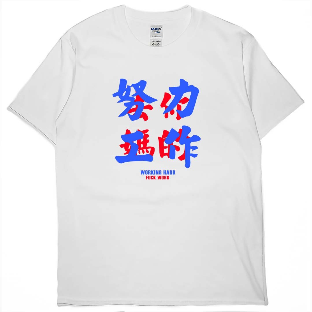 零碼出清 - 努力工作(短T) 白2XL