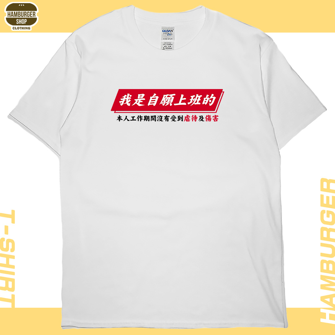 自願上班(短T)Hamburger T-shirt shop
