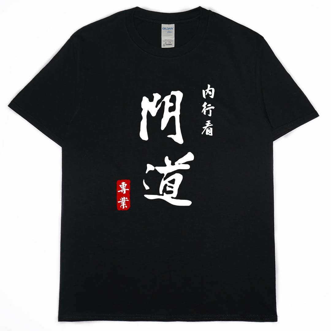 內行看門道(短T)Hamburger T-shirt shop(NEW)