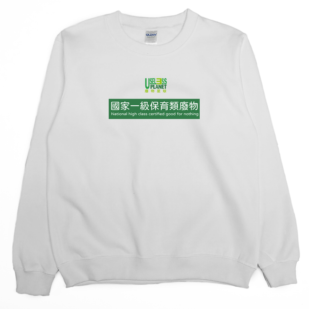 國家一級保育類廢物(大學T)Hamburger T-Shirt Shop